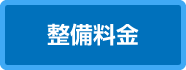 整備料金